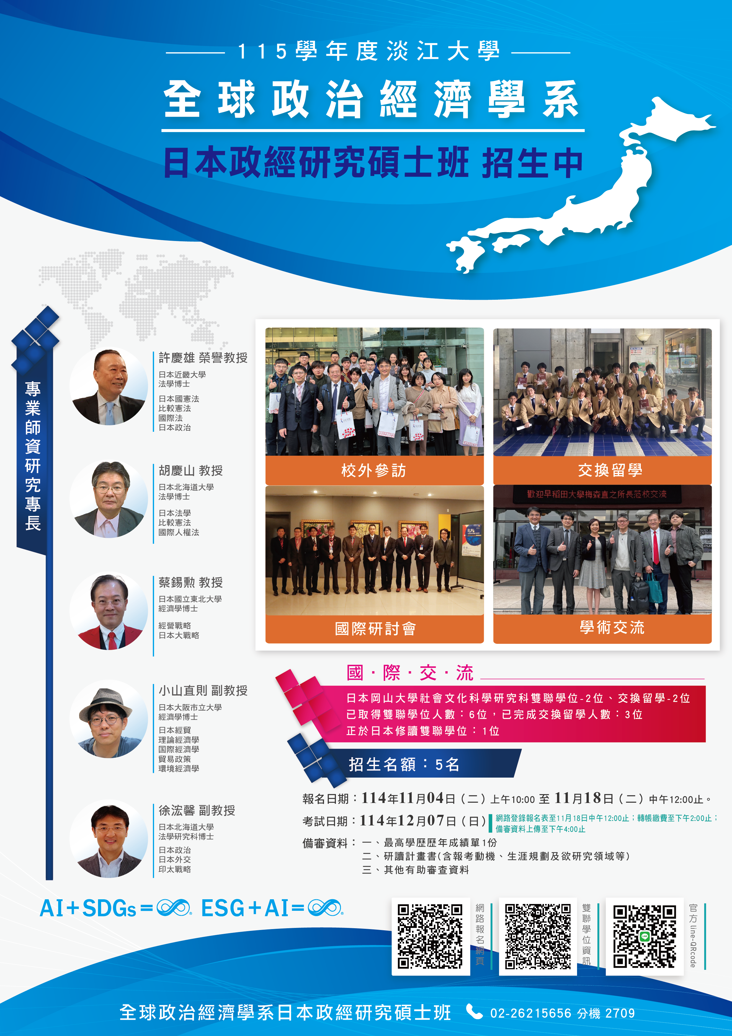 日本政經碩班招生