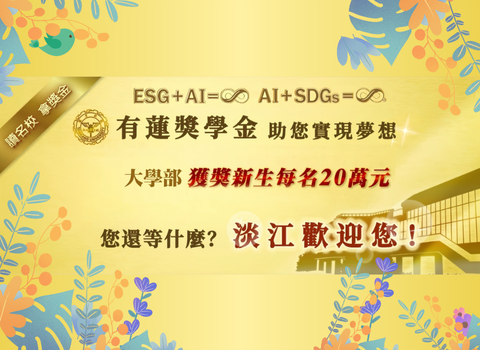 有蓮獎學金