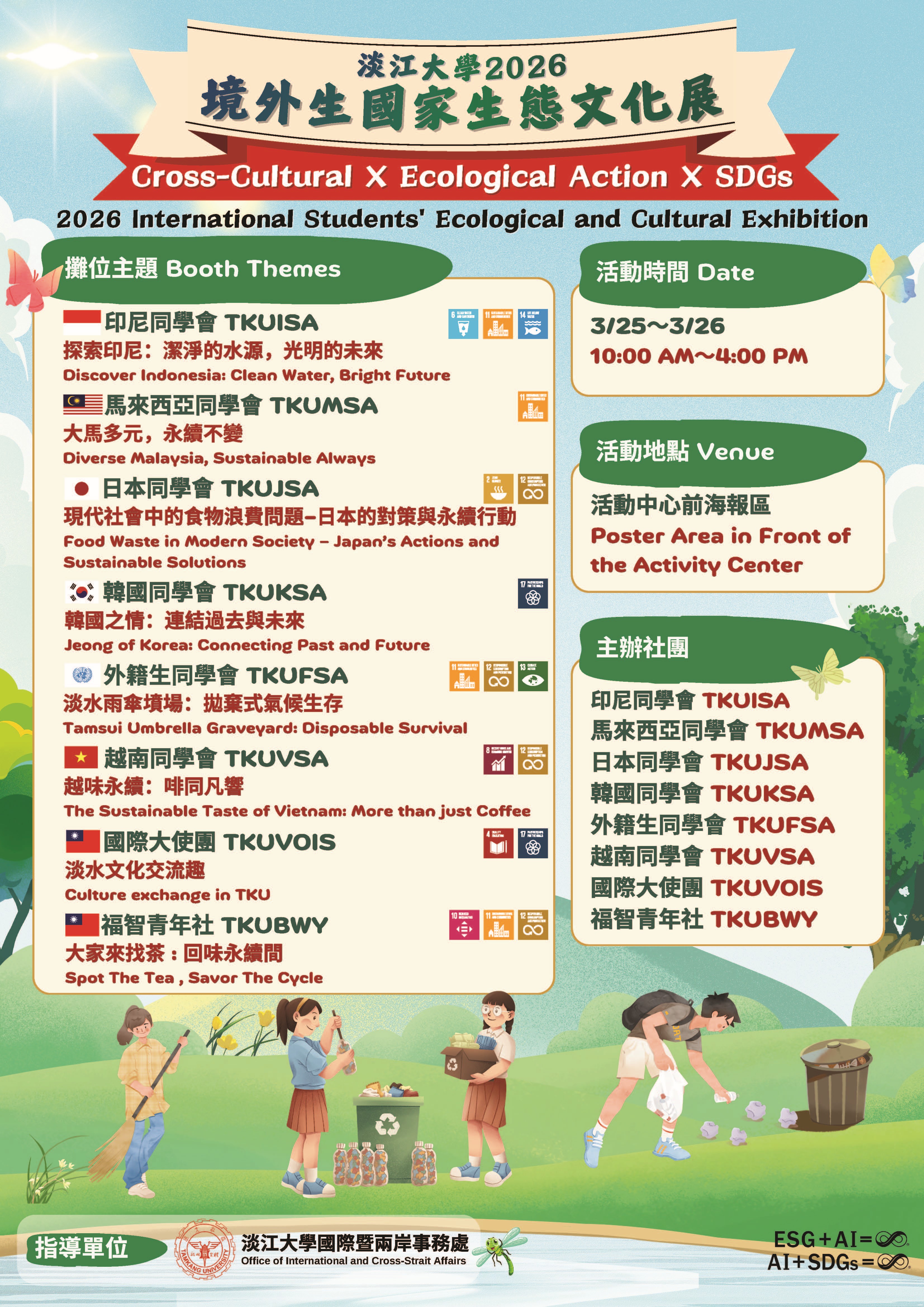 2026境外生國家生態文化展