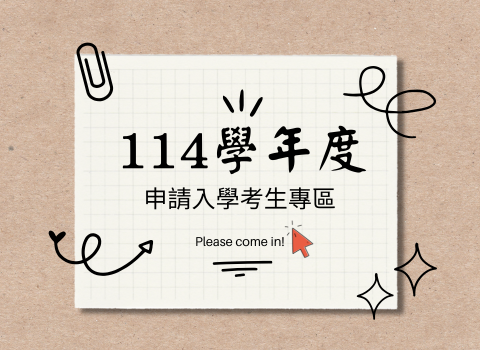 114申請入學