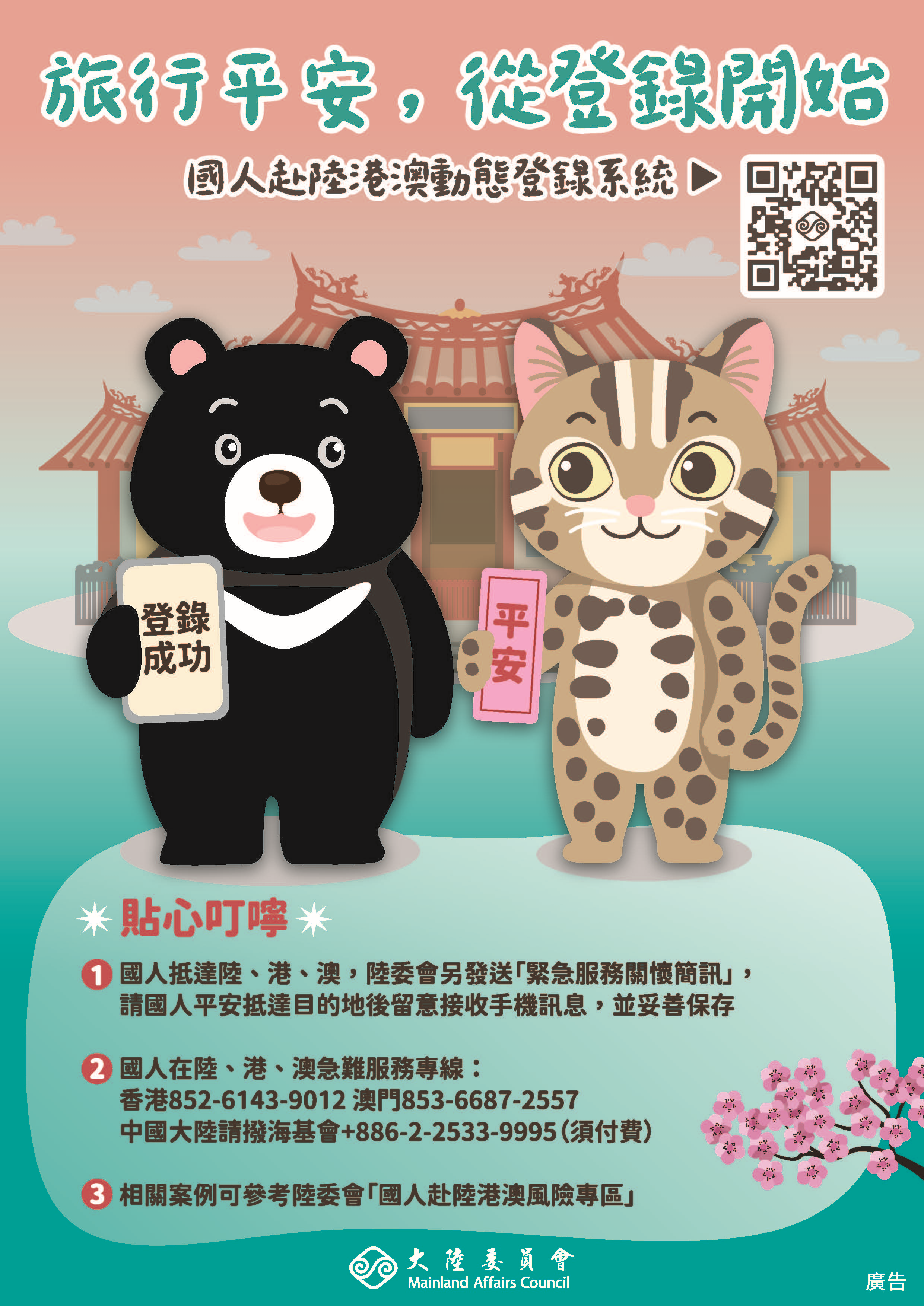 陸委會-旅行平安，從登錄開始