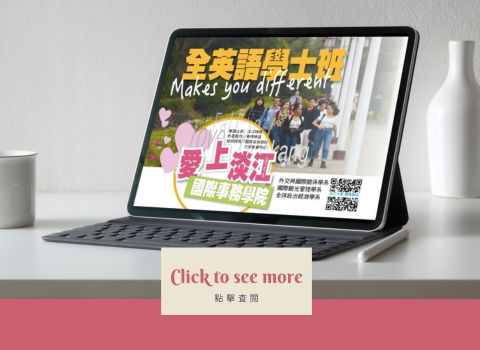 愛上淡江系列報導
