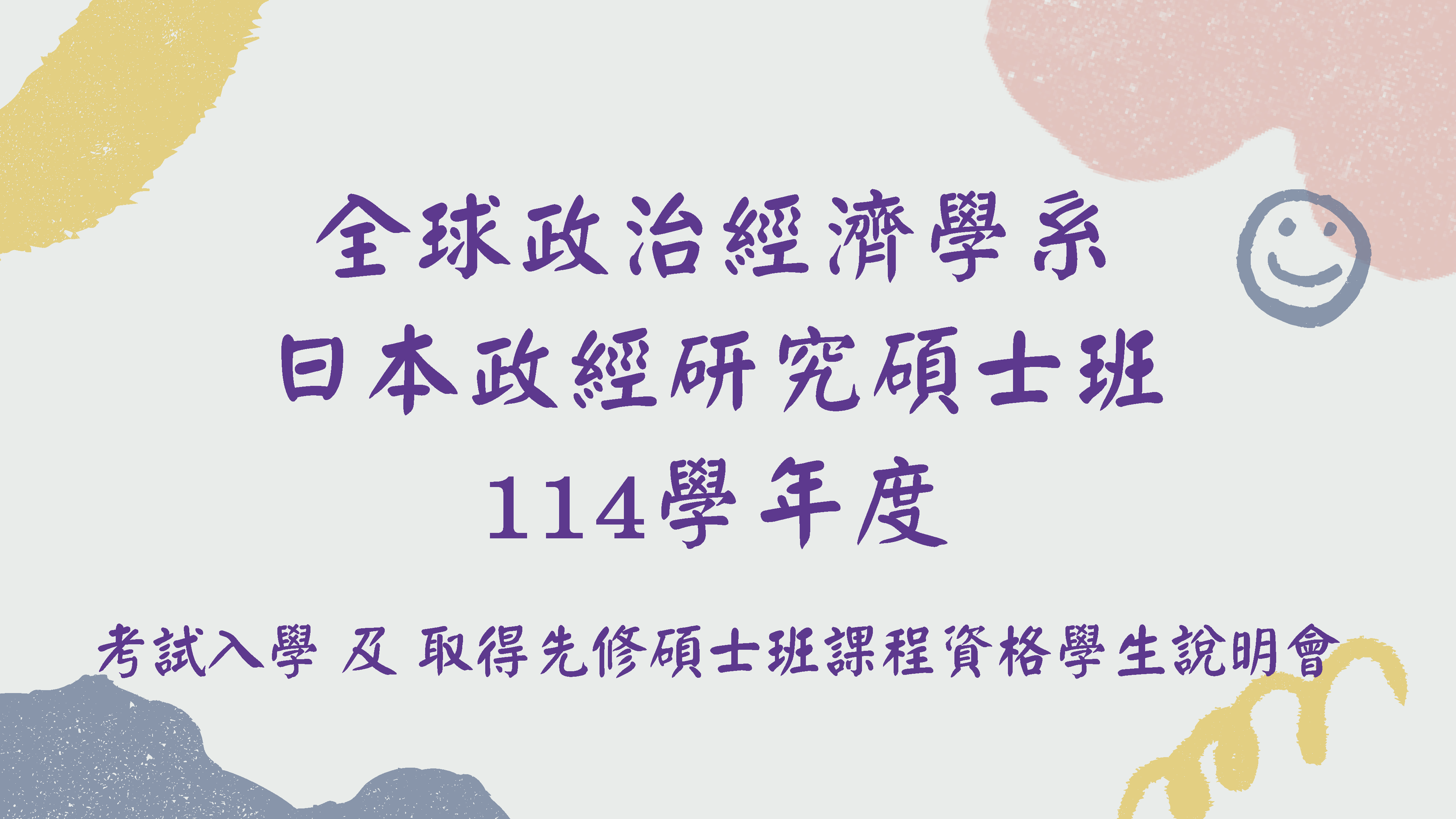 113年12月4日取得先修碩士班課程資格學生說明會