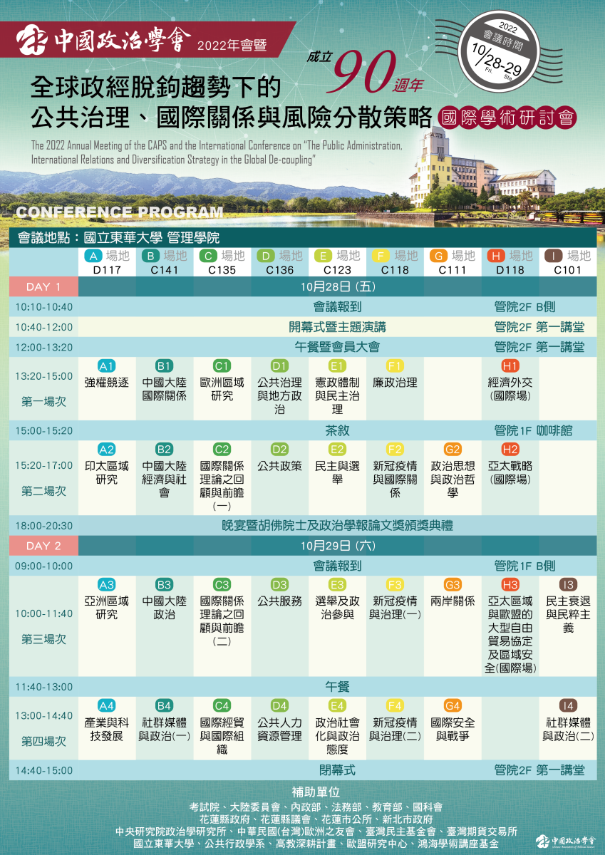 中國政治學會成立九十週年暨2022年國際學術研討會