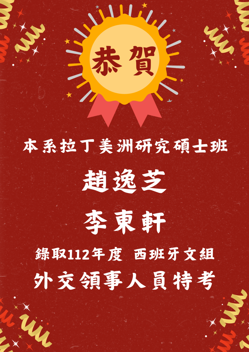 賀本系拉丁美洲研究碩士班趙逸芝、李東軒錄取112年度外交領事人員特考西班牙文組