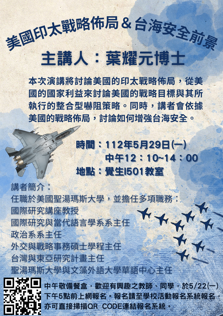 政經系5/29演講活動_美國印太戰略佈局和台海安全前景
