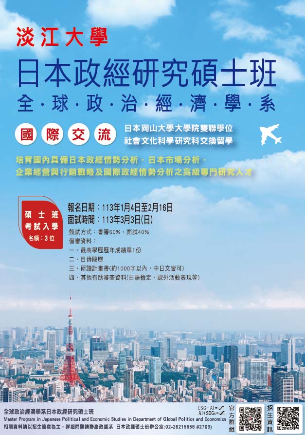 日本政經研究碩士班113學年度碩士班考試入學