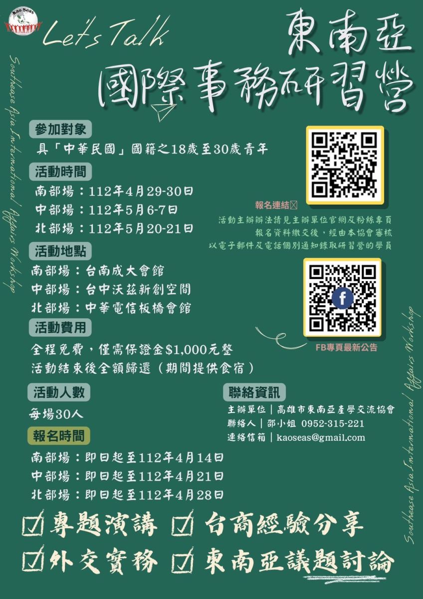 東南亞國際事務研習營