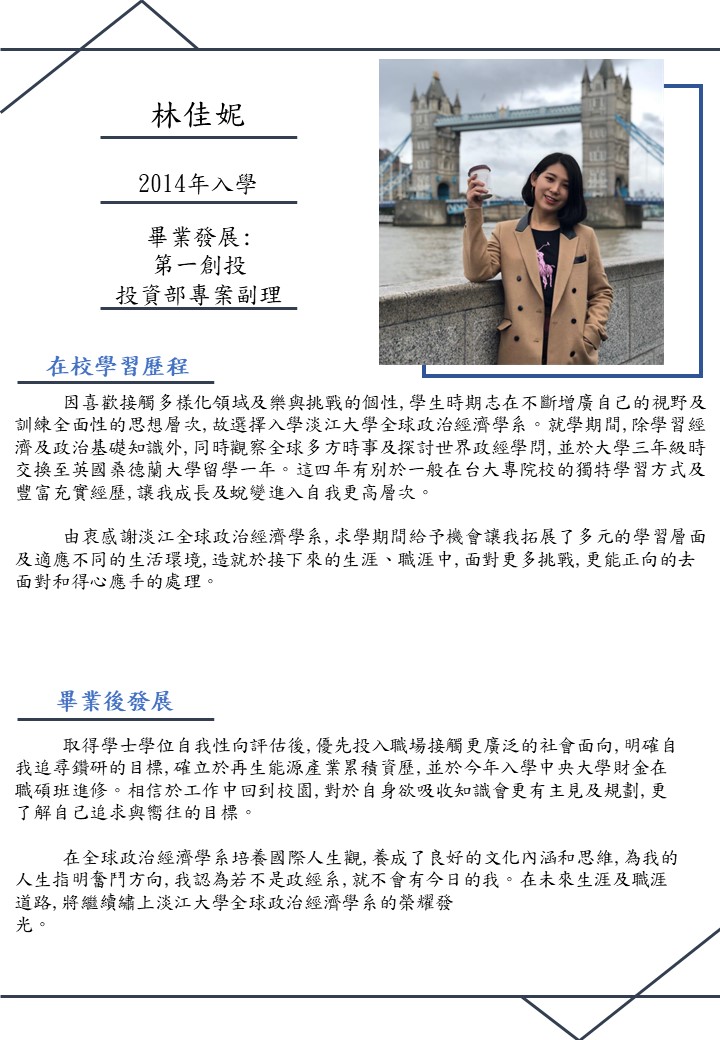 Alumni林佳妮系友