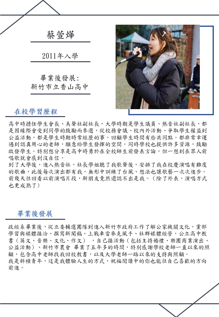 Alumni蔡萱燁系友