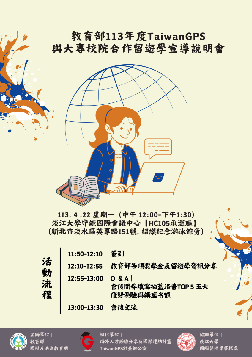 113年度海外人才經驗分享與國際連結計畫留學講座