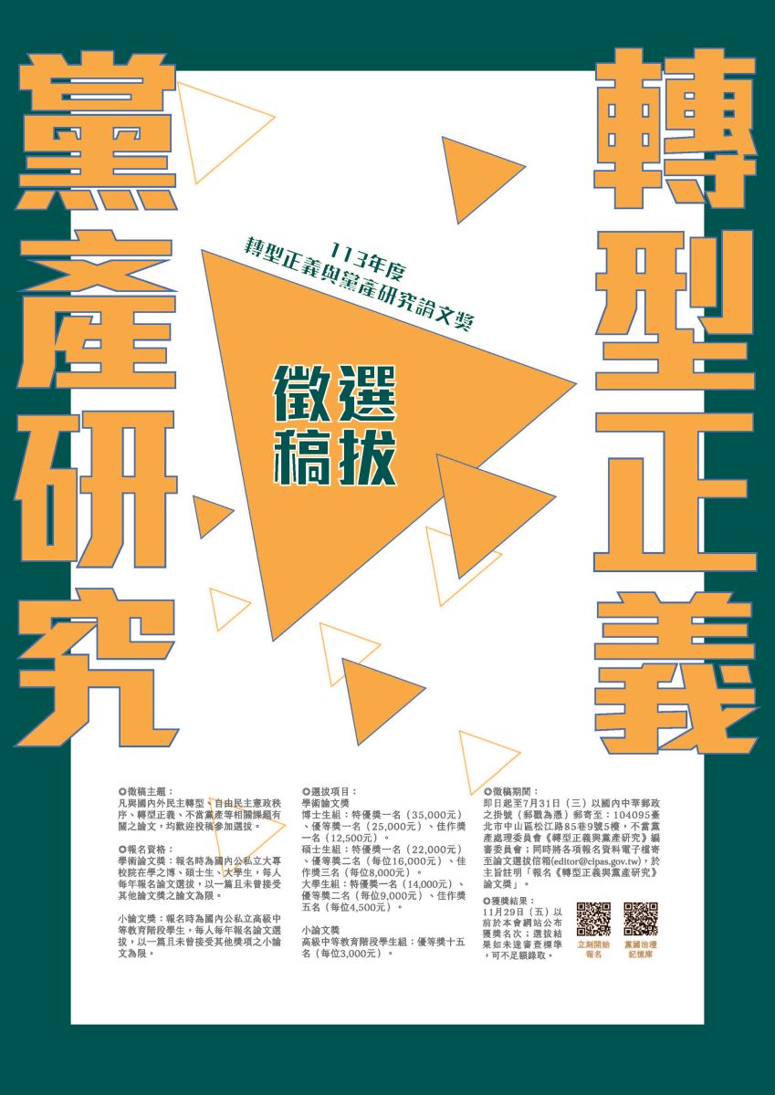 113年度「轉型正義與黨產研究論文獎」選拔活動