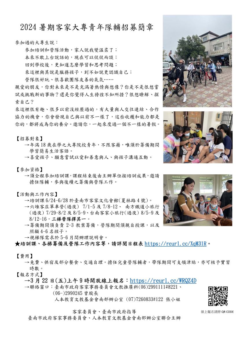 2024暑期客家大專青年隊輔招募簡章