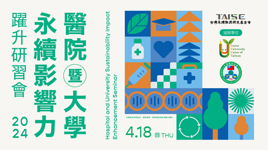 2024醫院暨大學永續影響力躍升研習會-大專校院場
