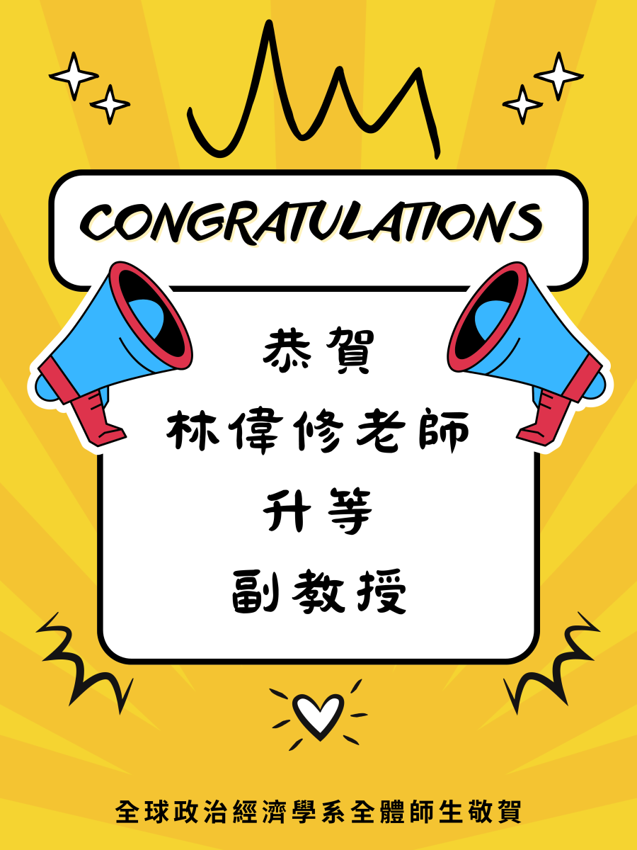 恭賀本系林偉修老師升等副教授通過