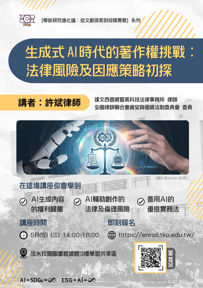 生成式AI時代的著作權挑戰：法律風險及因應策略初探