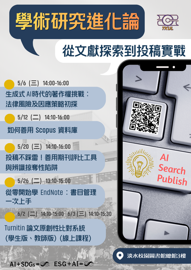 圖書館【學術研究進化論】系列課程